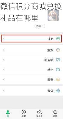 微信积分商城兑换礼品在哪里