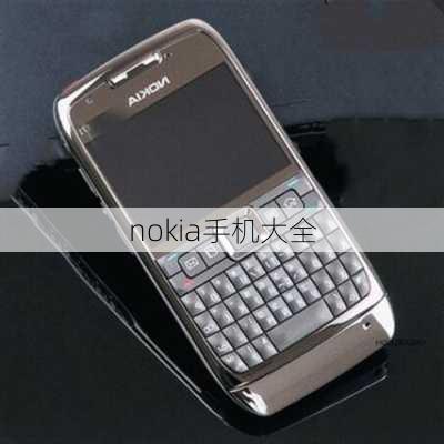 nokia手机大全