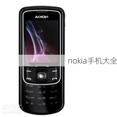 nokia手机大全