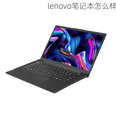 lenovo笔记本怎么样