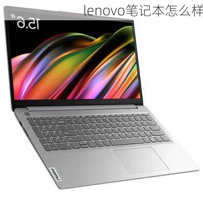 lenovo笔记本怎么样