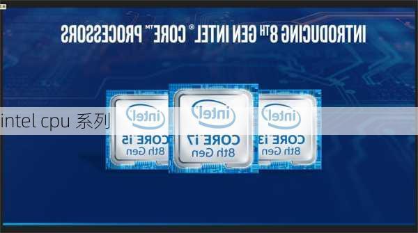 intel cpu 系列