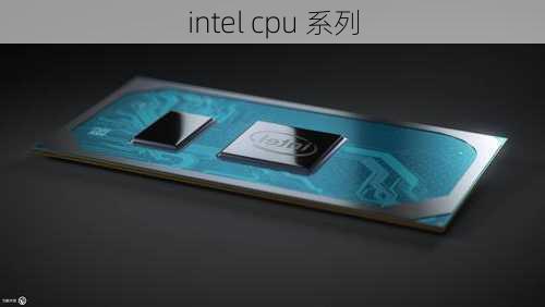 intel cpu 系列