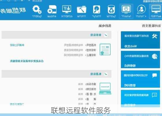 联想远程软件服务