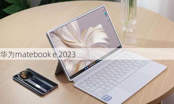 华为matebook e 2023