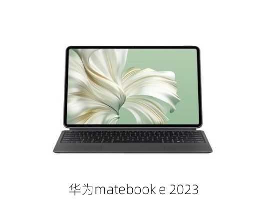 华为matebook e 2023