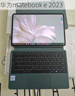 华为matebook e 2023