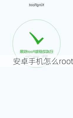 安卓手机怎么root