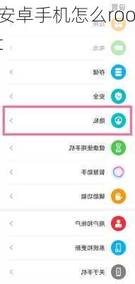 安卓手机怎么root