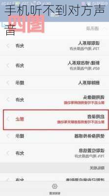手机听不到对方声音