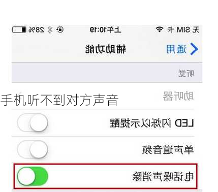手机听不到对方声音