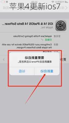 苹果4更新ios7
