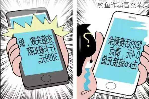 钓鱼诈骗冒充苹果