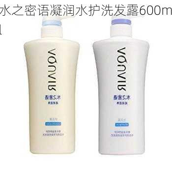 水之密语凝润水护洗发露600ml