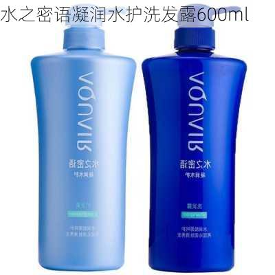 水之密语凝润水护洗发露600ml