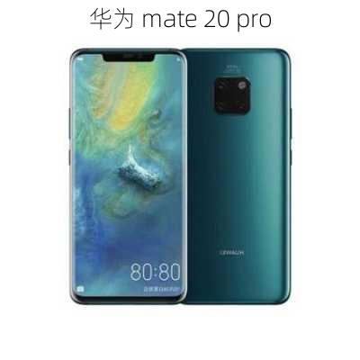 华为 mate 20 pro