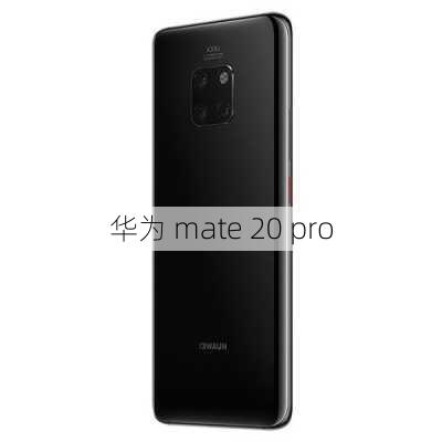 华为 mate 20 pro