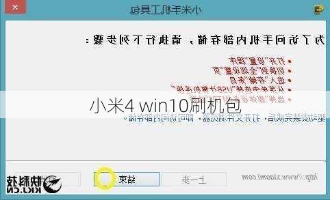 小米4 win10刷机包