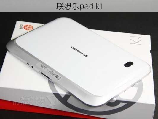 联想乐pad k1