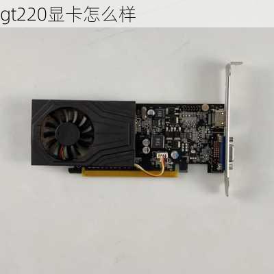 gt220显卡怎么样