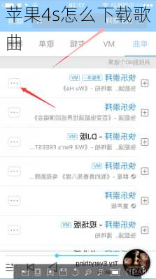 苹果4s怎么下载歌曲