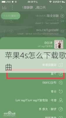 苹果4s怎么下载歌曲