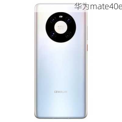 华为mate40e