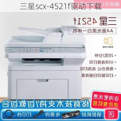 三星scx-4521f驱动下载