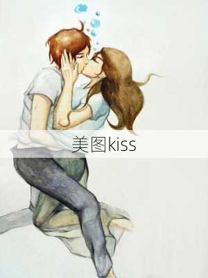 美图kiss