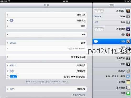 ipad2如何越狱