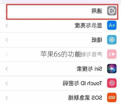 苹果6s的功能