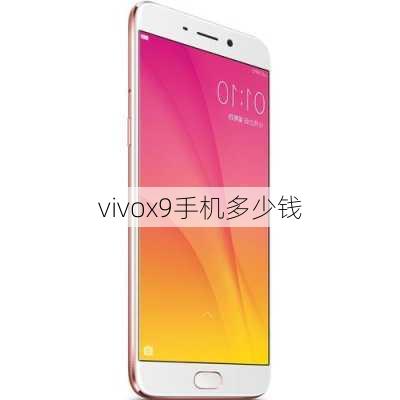 vivox9手机多少钱