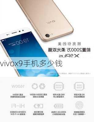 vivox9手机多少钱