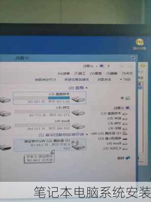 笔记本电脑系统安装