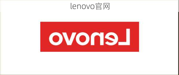 lenovo官网