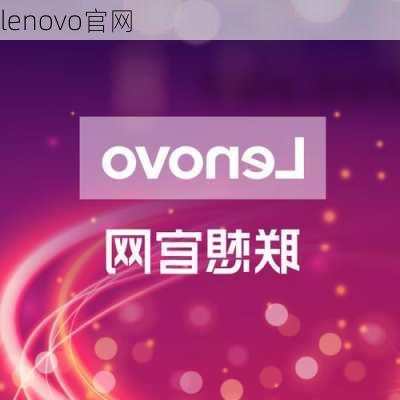 lenovo官网