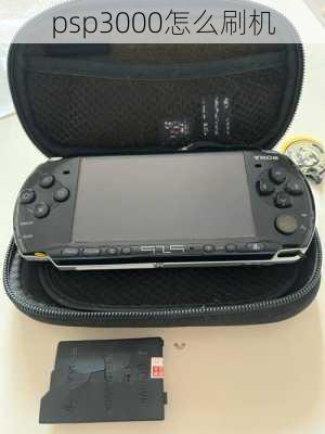 psp3000怎么刷机