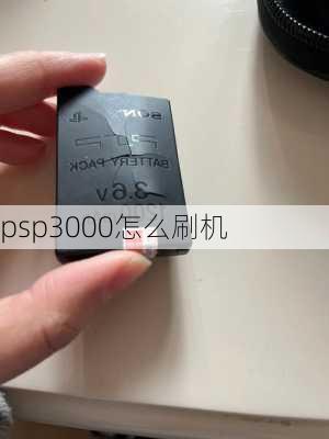 psp3000怎么刷机