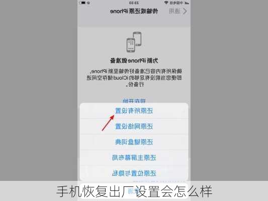 手机恢复出厂设置会怎么样