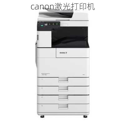 canon激光打印机