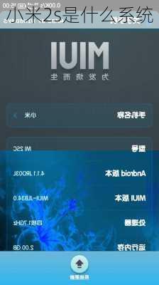 小米2s是什么系统