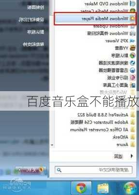 百度音乐盒不能播放