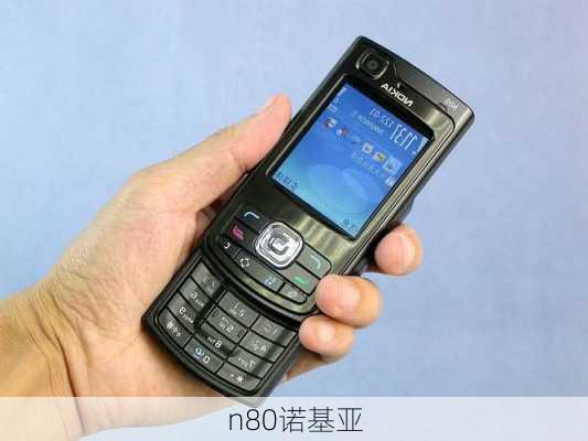 n80诺基亚