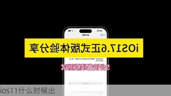 ios11什么时候出