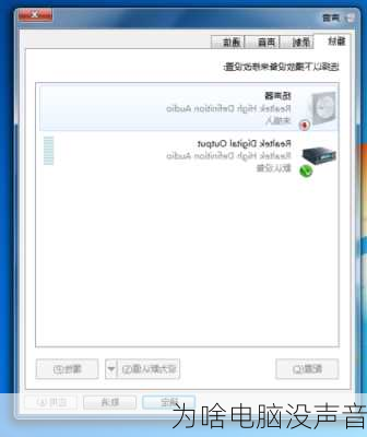 为啥电脑没声音