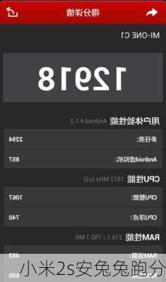小米2s安兔兔跑分