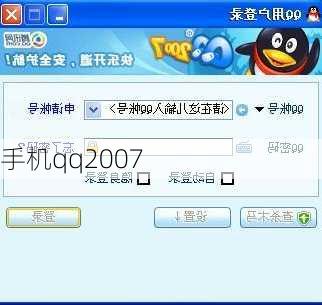 手机qq2007