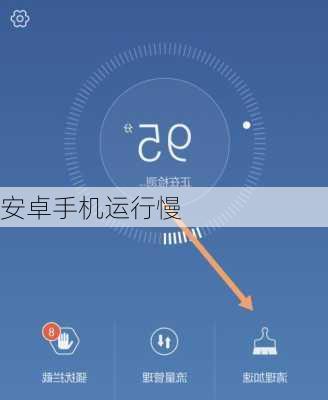 安卓手机运行慢