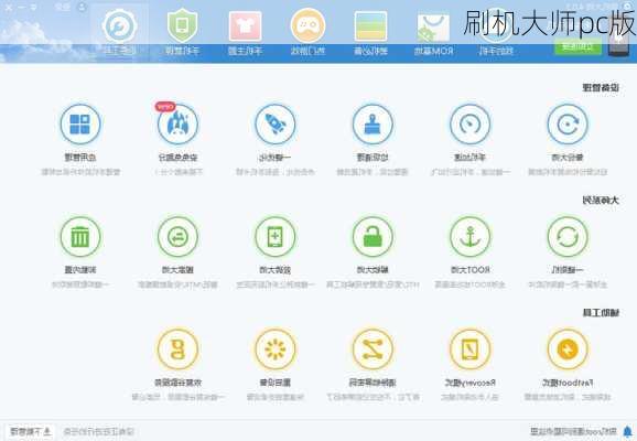 刷机大师pc版