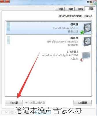 笔记本没声音怎么办